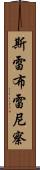 斯雷布雷尼察 Scroll