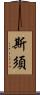 斯須 Scroll