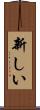 新しい Scroll