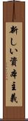 新しい資本主義 Scroll