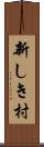 新しき村 Scroll