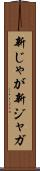 新じゃが Scroll