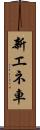 新エネ車 Scroll