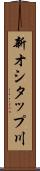 新オシタップ川 Scroll