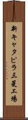 新キャタピラ三菱工場 Scroll