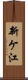 新ケ江 Scroll