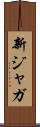 新ジャガ Scroll
