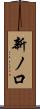 新ノ口 Scroll