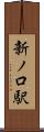 新ノ口駅 Scroll