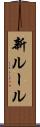 新ルール Scroll