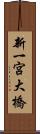 新一宮大橋 Scroll