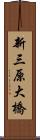 新三原大橋 Scroll