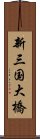 新三国大橋 Scroll