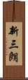 新三朗 Scroll