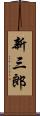 新三郎 Scroll