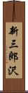 新三郎沢 Scroll
