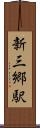新三郷駅 Scroll