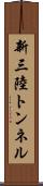新三陸トンネル Scroll