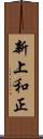 新上和正 Scroll