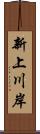 新上川岸 Scroll