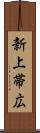 新上帯広 Scroll