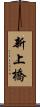 新上橋 Scroll