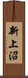 新上沼 Scroll