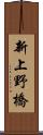 新上野橋 Scroll