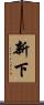 新下 Scroll