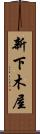 新下木屋 Scroll