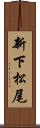 新下松尾 Scroll