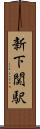 新下関駅 Scroll