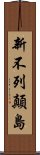 新不列顛島 Scroll