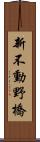 新不動野橋 Scroll