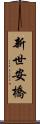 新世安橋 Scroll