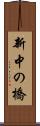 新中の橋 Scroll