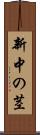 新中の茎 Scroll