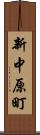 新中原町 Scroll