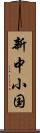 新中小国 Scroll