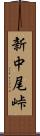 新中尾峠 Scroll
