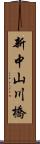 新中山川橋 Scroll