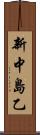 新中島乙 Scroll