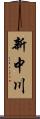 新中川 Scroll
