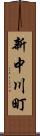 新中川町 Scroll