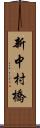 新中村橋 Scroll
