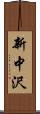 新中沢 Scroll