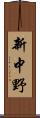 新中野 Scroll