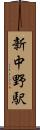 新中野駅 Scroll
