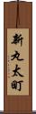 新丸太町 Scroll
