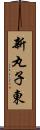 新丸子東 Scroll